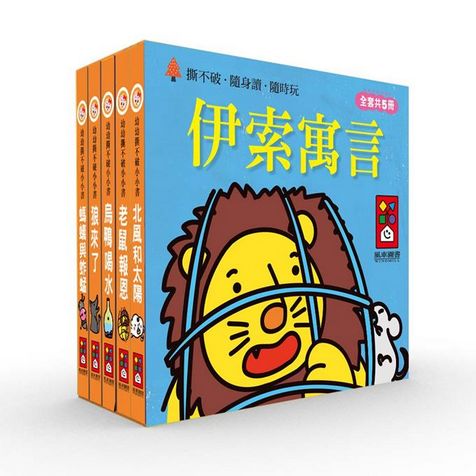 幼幼撕不破小小書：伊索寓言